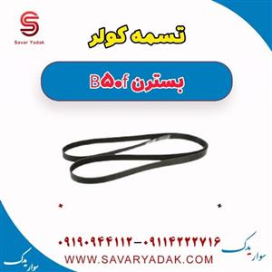 تسمه کولر بسترن B50F