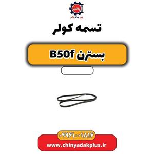 تسمه کولر بسترن B50F