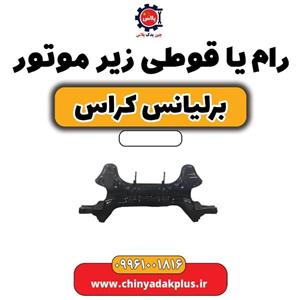 رام (قوطی) زیر موتور برلیانس کراس