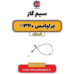 سیم گاز برلیانس H320 اتوماتیک