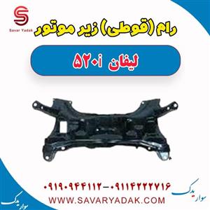 رام (قوطی) زیر موتور لیفان 520i