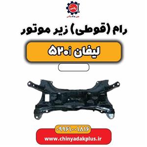رام (قوطی) زیر موتور لیفان 520i