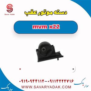 دسته موتور عقب MVM X22 دنده