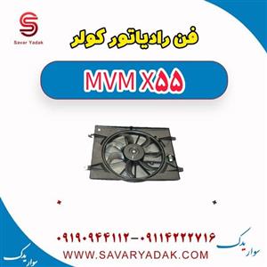 فن رادیاتور کولر ام وی ام X55