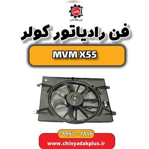 فن رادیاتور کولر ام وی ام X55