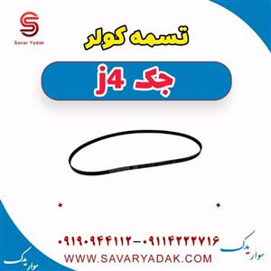 تسمه کولر جک J4