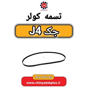 تسمه کولر جک J4