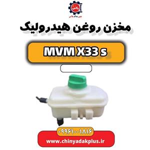 مخزن روغن هیدرولیک ام وی ام X33 S