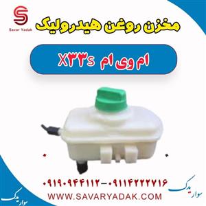 مخزن روغن هیدرولیک ام وی ام X33 S