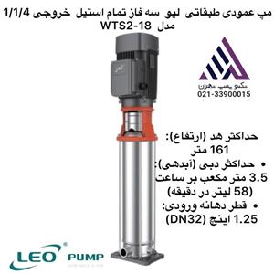 پمپ طبقاتی عمودی تمام استیل لئو | مدل WTS2-18 | سه فاز 3 اسب  | هد 161 متر | تکنوپمپ تهران