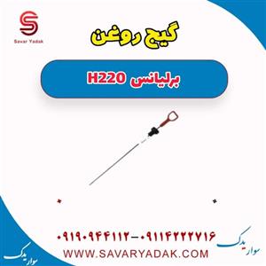 گیج روغن برلیانس h220 دنده ای