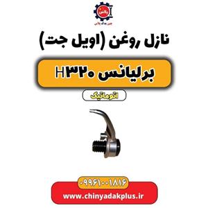 نازل روغن (اویل جت) برلیانس H320 اتوماتیک