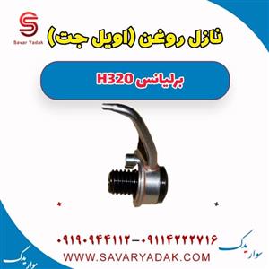 نازل روغن (اویل جت) برلیانس H320 اتوماتیک