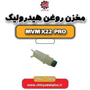مخزن روغن هیدرولیک ام وی ام x22 پرو