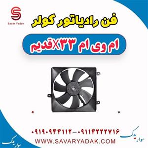 فن رادیاتور کولر ام وی ام x33 قدیم