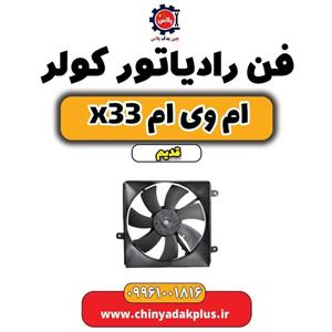 فن رادیاتور کولر ام وی ام x33 قدیم