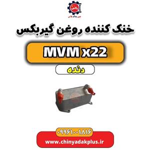 خنک کننده روغن گیربکس MVM X22 دنده