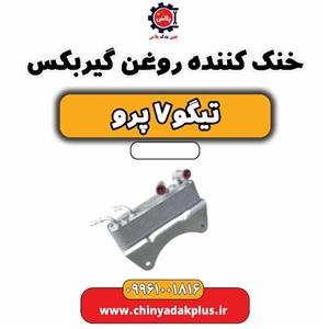 خنک کننده روغن گیربکس تیگو 7 پرو