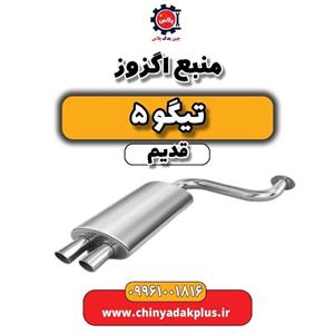منبع اگزوز تیگو پنج قدیم