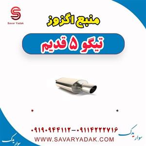 منبع اگزوز تیگو پنج قدیم