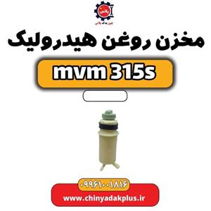 مخزن روغن هیدرولیک ام وی ام 315 اس
