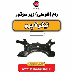 رام (قوطی) زیر موتور تیگو 7 پرو