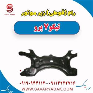 رام (قوطی) زیر موتور تیگو 7 پرو