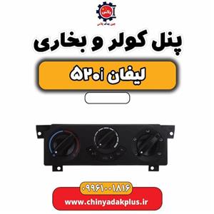 پنل کولر و بخاری لیفان 520i
