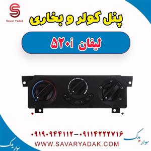 پنل کولر و بخاری لیفان 520i