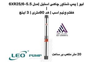 پمپ شناور چاهی استیل  لئو |مدل 6XR25/6-5.5 | هفتم ونیم اسب | هد 90متری | 3 اینچ