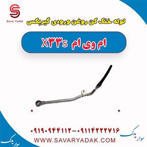 لوله خنک کن روغن ورودی گیربکس ام وی ام X33 S