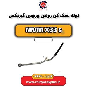 لوله خنک کن روغن ورودی گیربکس ام وی ام X33 S