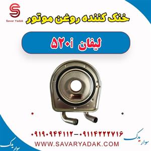 خنک کننده روغن موتور لیفان 520i