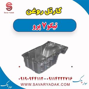 کارتل روغن تیگو 7 پرو