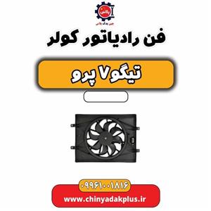 فن رادیاتور کولر تیگو 7 پرو