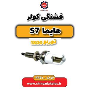 فشنگی کولر هایما s7 توربو 1800
