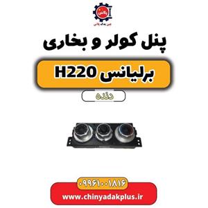 پنل کولر و بخاری برلیانس h220 دنده ای