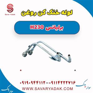 لوله خنک کن روغن برلیانس h230 دنده ای