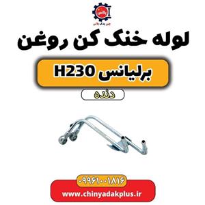 لوله خنک کن روغن برلیانس h230 دنده ای