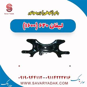 رام (قوطی) زیر موتور لیفان 620 موتور 1600