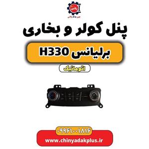 پنل کولر و بخاری برلیانس H330 اتوماتیک