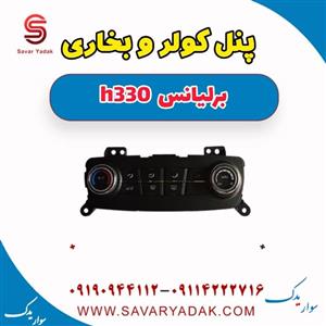 پنل کولر و بخاری برلیانس H330 اتوماتیک