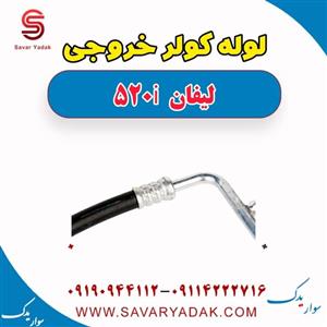 لوله کولر خروجی لیفان 520i