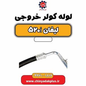لوله کولر خروجی لیفان 520i