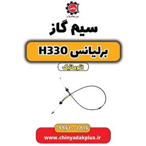 سیم گاز برلیانس H330 اتوماتیک