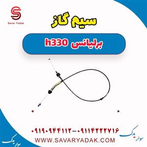 سیم گاز برلیانس H330 اتوماتیک