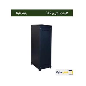 کابینت باتری B12 چهار طبقه متوسط