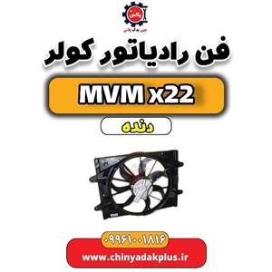 فن رادیاتور کولر MVM X22 دنده