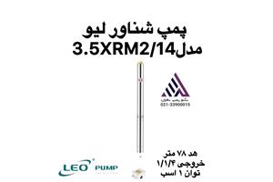پمپ  لئو  شناور استیل چاهی | مدل 3.5XRM2/14 | تکفاز | 1 اسب | خروجی 1/1/4 | هد  83 متر