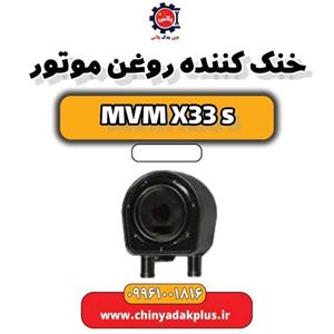 خنک کننده روغن موتور ام وی ام X33 S